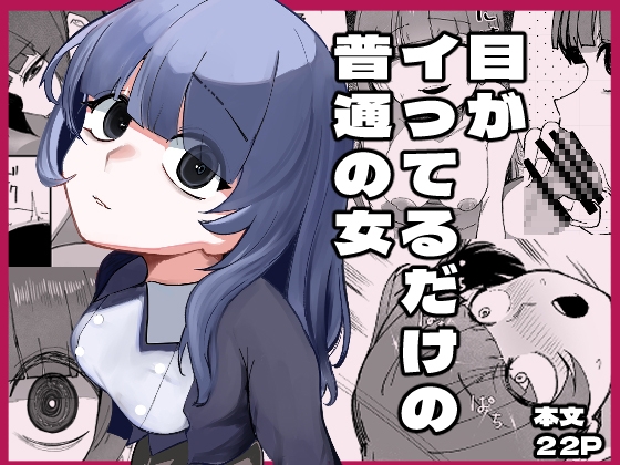 目がイってるだけの普通の女 [あきや] | DLsite 同人 - R18
