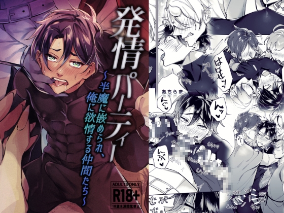 発情パーティー～半魔に嵌められ、俺に欲情する仲間たち～ [もっちりもち子] | DLsite がるまに