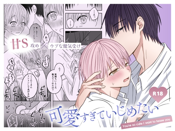 可愛すぎていじめたい [星乃美琴] | DLsite がるまに