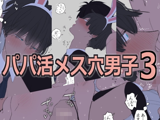 パパ活メス穴男子3 [M・Mシエスタ] | DLsite がるまに