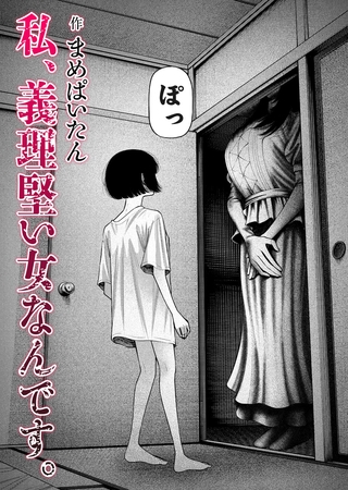 私、義理堅い女なんです。 [ジーオーティー] | DLsite 成年コミック - R18