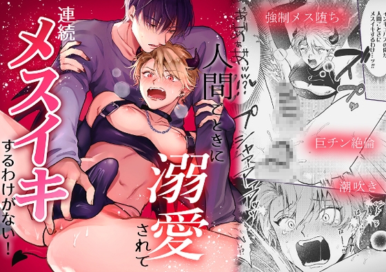 人間ごときに溺愛されて連続メスイキするわけがない！ [アッサ/assaworks] | DLsite がるまに