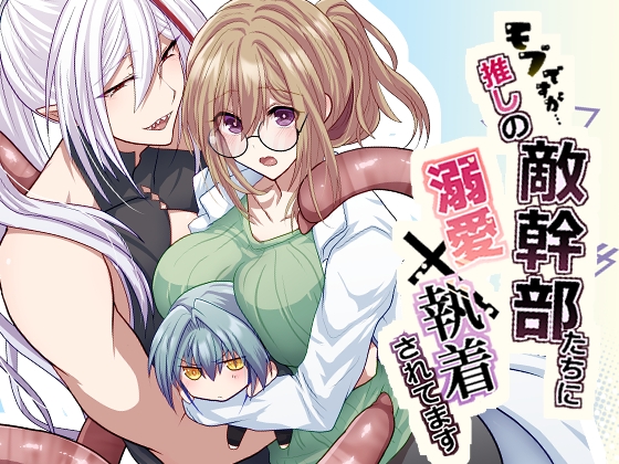 モブですが…推しの敵幹部たちに溺愛×執着されてます [aoaki] | DLsite がるまに