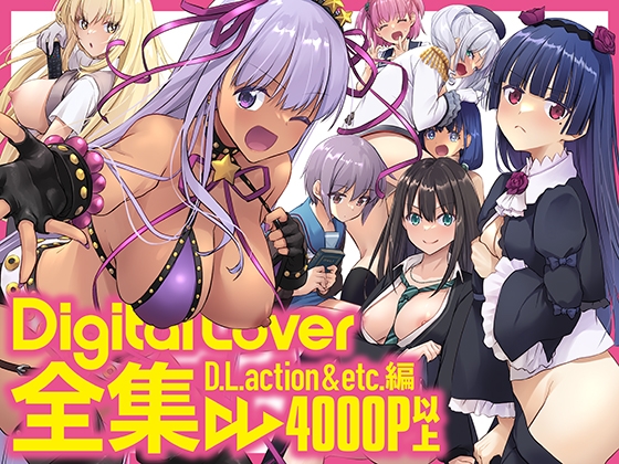 Digital Lover全集 D.L.action&etc編 [Digital Lover] | DLsite 同人 - R18