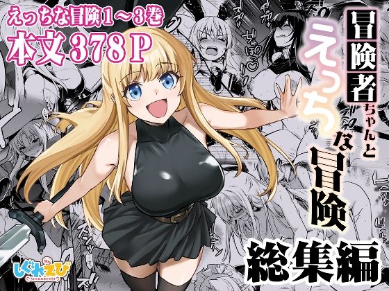 冒険者ちゃんとえっちな冒険 総集編(しぐれえび)｜FANZA同人