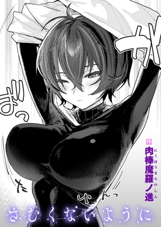 さむくないように [ワニマガジン社] | DLsite 成年コミック - R18