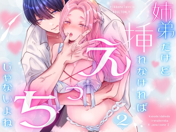 姉弟だけど挿れなければえっちじゃないよね2 [ribbonclassic] | DLsite がるまに