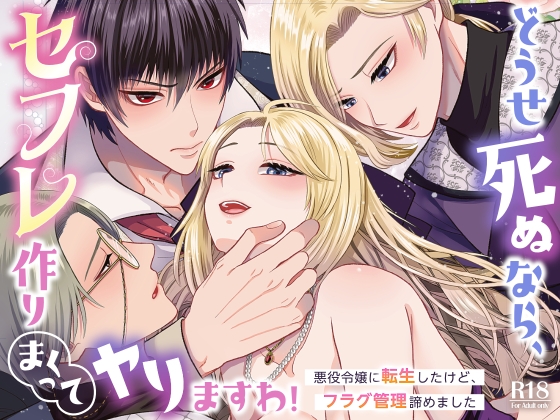 どうせ死ぬなら、セフレ作りまくってヤりますわ！～悪役令嬢に転生したけど、フラグ管理諦めました～ [絶対気まぐれ宣言] | DLsite がるまに