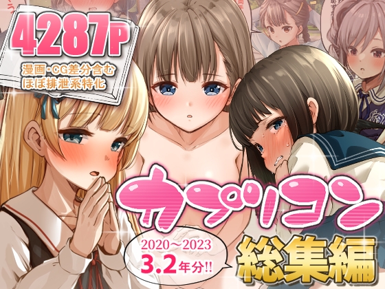 カプリコン総集編 [カプリ企画] | DLsite 同人 - R18