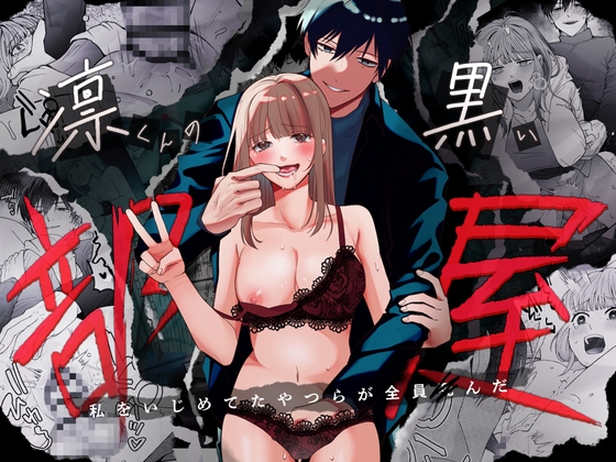 凛くんの黒い部屋～私をいじめてたやつらが全員死んだ～ [いきはよいよい] | DLsite がるまに