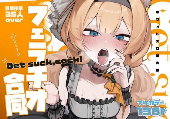 【ブルアカフェラチオ合同誌】Get suck,cock! キヴォトス口淫大祭 [HarmoNeaR] | DLsite 同人 - R18