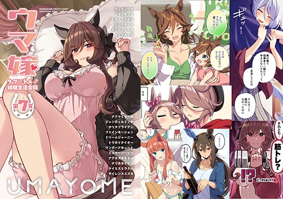 ウマ嫁 ウマ×トレ♂結婚生活合同 第7R [角砂糖] | DLsite 同人 - R18