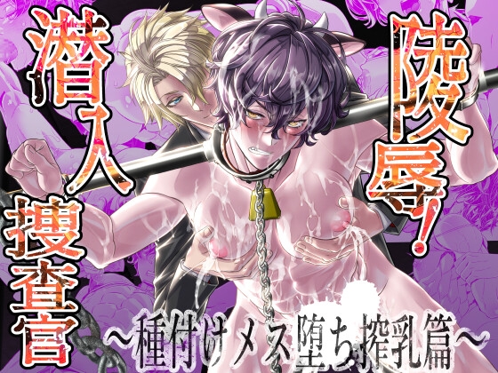 陵○！潜入捜査官～種付けメス堕ち搾乳篇～ [カフェ・アンリミテッド] | DLsite がるまに