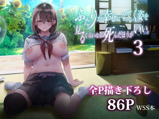 ふたりが幸せになっていく姿を見るくらいなら死んだほうがいい。3(梅本制作委員会)|FANZA同人