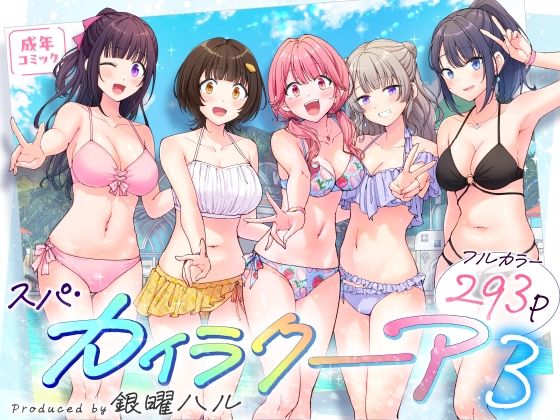 スパ・カイラクーア3(かみか堂)|FANZA同人