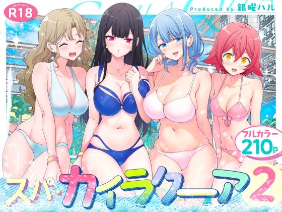 スパ・カイラクーア2(かみか堂)|FANZA同人
