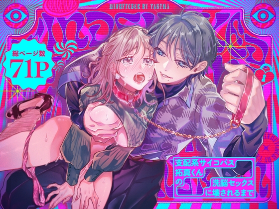 支配系サイコパス拓真くんの洗脳セックスに壊されるまで [ラブぷらねっと] | DLsite がるまに