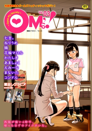 OM's! ～Open My Secrets～vol.03 [三和出版] | DLsite 成年コミック - R18