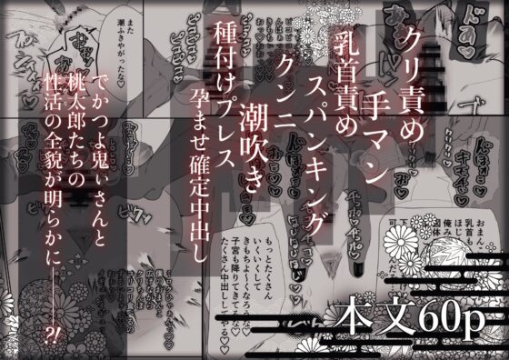 でかつよ鬼ぃさんのお嫁さんになった女の子の桃太郎 [煩悩の玉手箱] | DLsite がるまに