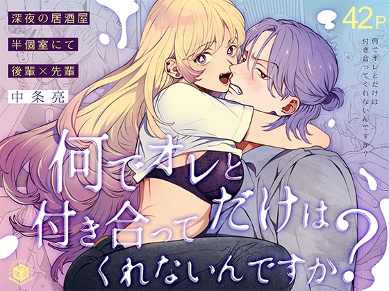 何でオレとだけは付き合ってくれないんですか?～深夜の居酒屋半個室～ [エデンの林檎/中条亮] | DLsite がるまに