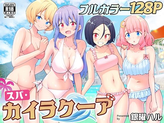 スパ・カイラクーア(かみか堂)|FANZA同人