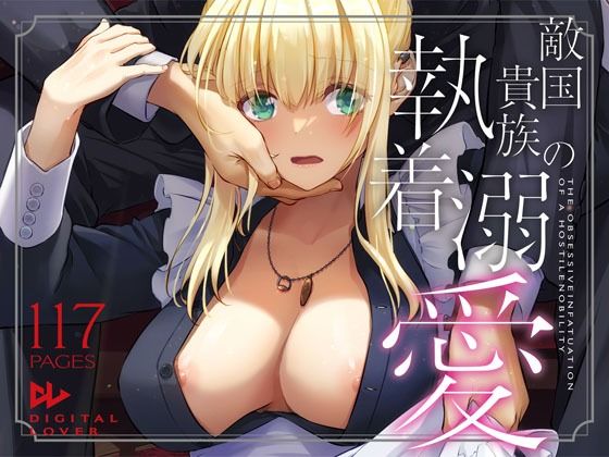 敵国貴族の執着溺愛(Digital Lover)|FANZA同人