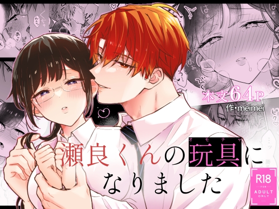 瀬良くんの玩具になりました [メルネ] | DLsite がるまに