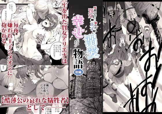死刑宣告された賢女が嫌われ王子に溺愛されて、幸せになるまでの物語～後編 [床子屋] | DLsite がるまに