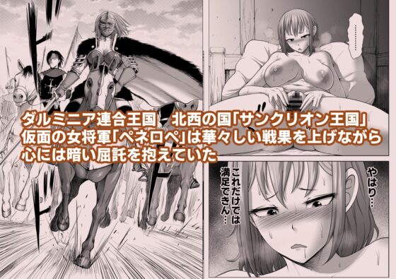 ダルミニア王国物語「女将軍の絶望の熱望」 [Studio TAGATA] | DLsite 同人 - R18