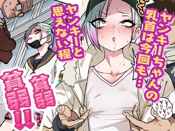 ツンツンヤンキーちゃんは弱々乳首をいじれば結構なんでもヤらせてくれる3 [ぐじら4号] | DLsite 同人 - R18