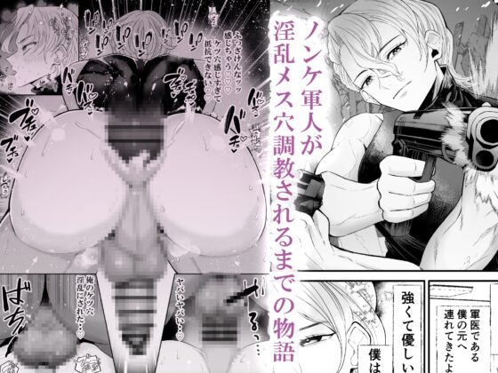 ノンケ軍人淫乱メス穴調教計画 [おひるねっさん] | DLsite がるまに