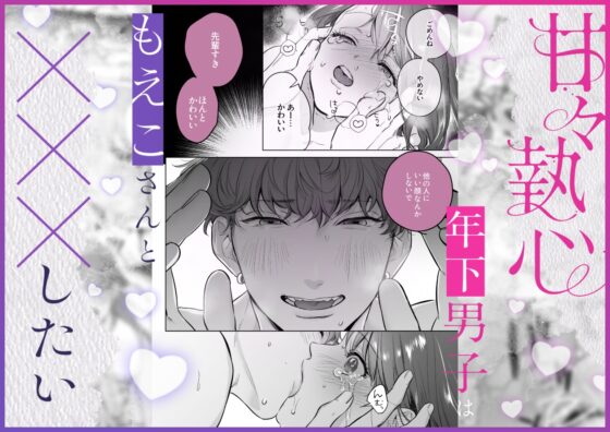 甘々執心年下男子はもえこさんと✕✕✕したい [THE猥談] | DLsite がるまに