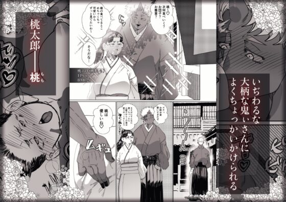 でかつよ鬼ぃさんのお嫁さんになった女の子の桃太郎 [煩悩の玉手箱] | DLsite がるまに