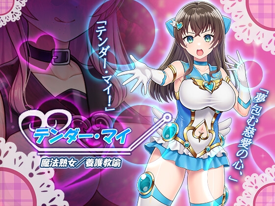 魔法熟女マイ-悪堕ち変身托卵セックス- [なちゅらる彼女] | DLsite 同人 - R18