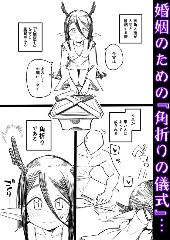 有角人種が人間と婚姻する際、想い人に角を折って貰うことで人間堕ちする風習がある [流体ユリナアル] | DLsite 同人 - R18
