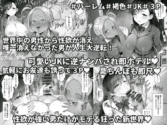 性楽園～世界中の男から性欲が消えて俺だけがハーレムな件～ [黒モグ帝国] | DLsite 同人 - R18