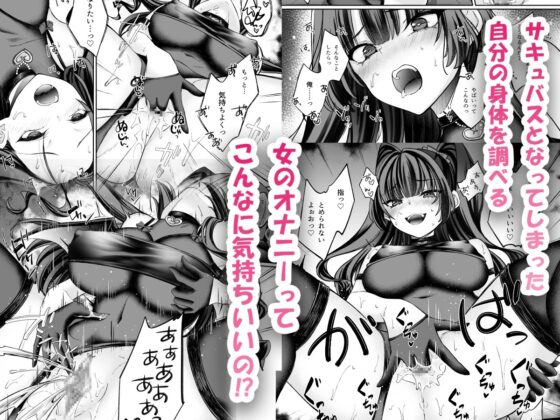 TSサキュバス ~行き倒れのサキュバスを助けたら女体化させられました。女の子の体ってこんなに気持ちいいの!?~【コミカライズ版】 [聖華快楽書店] | DLsite 同人 - R18