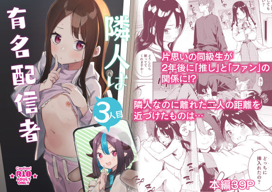 隣人は有名配信者総集編(シンセカイセット)｜FANZA同人