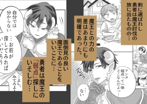 魔王は弱点(イイとこ)なんてない?！-勇者のツルギで魔王陥落- [おかわりの森] | DLsite がるまに