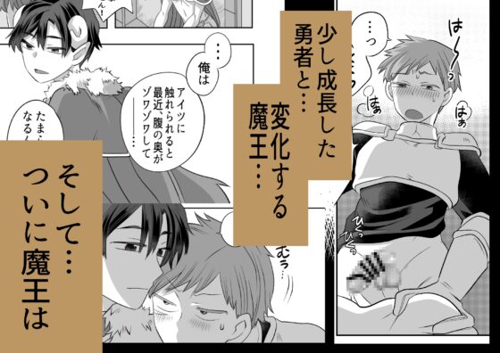 魔王は弱点(イイとこ)なんてない?！-勇者のツルギで魔王陥落- [おかわりの森] | DLsite がるまに