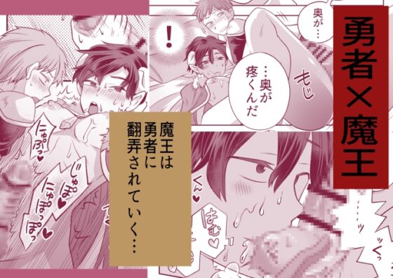 魔王は弱点(イイとこ)なんてない?！-勇者のツルギで魔王陥落- [おかわりの森] | DLsite がるまに