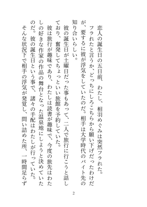 彼氏にフラれたので温泉へ傷心旅行に来たのですが、出会ったばかりのイケメン作家(推し)に朝まで抱かれてしまいました [シルクハニーラボ] | DLsite がるまに