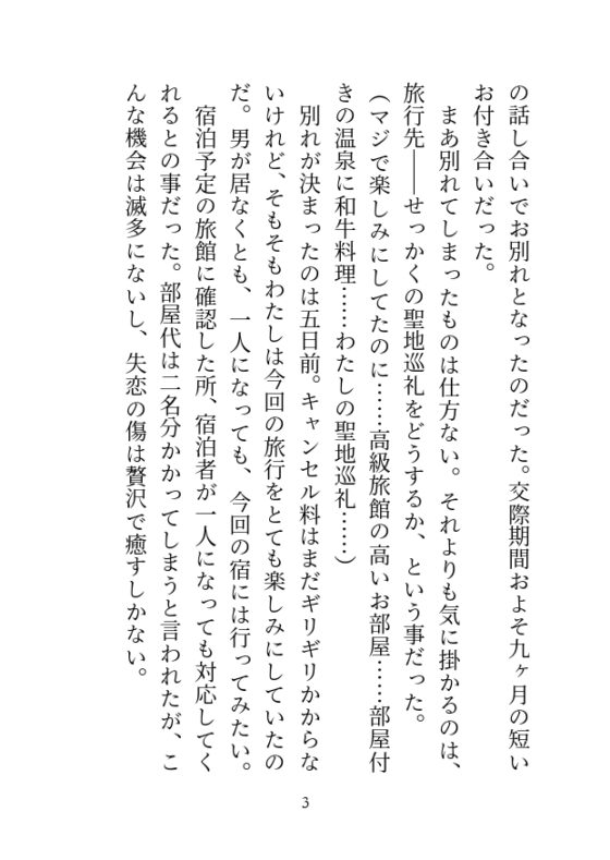 彼氏にフラれたので温泉へ傷心旅行に来たのですが、出会ったばかりのイケメン作家(推し)に朝まで抱かれてしまいました [シルクハニーラボ] | DLsite がるまに