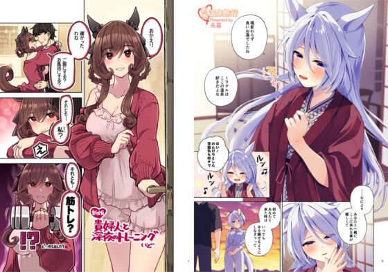 ウマ嫁 ウマ×トレ♂結婚生活合同 第7R [角砂糖] | DLsite 同人 - R18