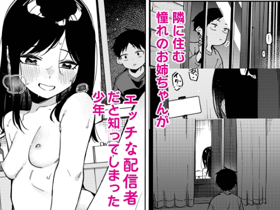 隣人は有名配信者6人目 [シンセカイセット] | DLsite 同人 - R18