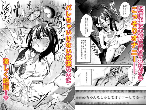 シコ中毒TSオナペット♡～配信でバレずにイキまくり～ [超斬開] | DLsite 同人 - R18