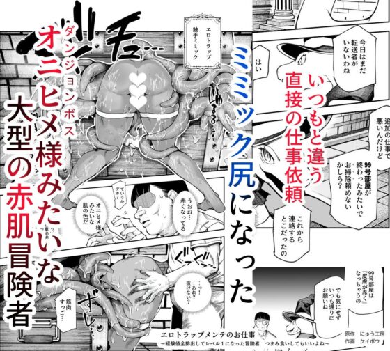 エロトラップメンテのお仕事EX〜経験値全排出してレベル1になった冒険者 つまみ食いしてもいいよね〜(にゅう工房)|FANZA同人