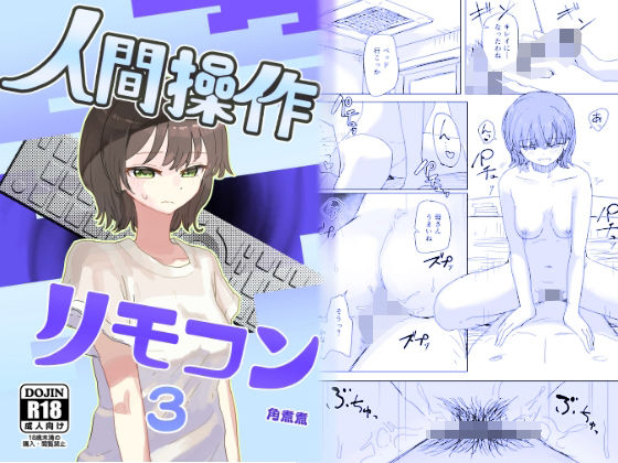 【時間停止】人間操作リモコン3【若返り】(角煮煮)|FANZA同人
