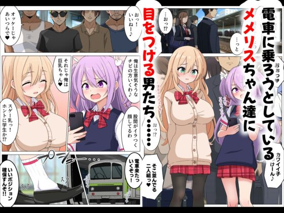 メメリスちゃんのえっちな満員電車 [メメリスチャンネル] | DLsite 同人 - R18