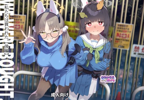 We Were Bought. / 私たちは買われた。【後編】 [かわいそうなのは抜ける] | DLsite 同人 - R18
